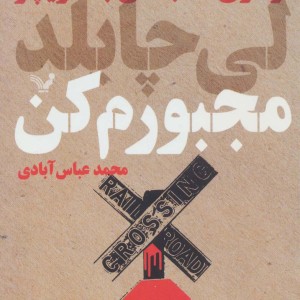 مجبورم کن