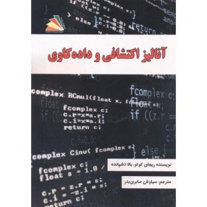 کتاب آنالیز اکتشافی و داده کاوی
