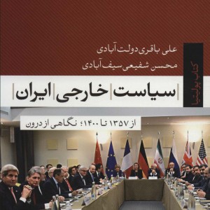 سیاست خارجی ایران نشر تیسا