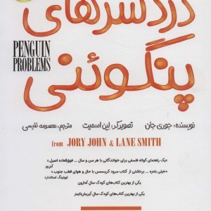 دردسرهای پنگوئنی