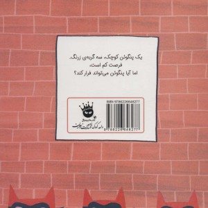 پنگوئن و جشن ماهی