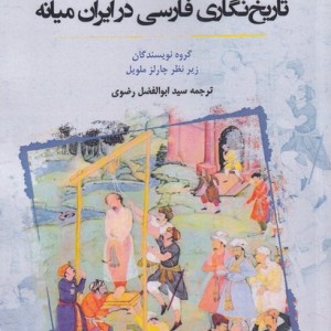 تاریخ نگاری فارسی در ایران میانه