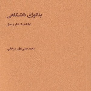 پداگوژی دانشگاهی