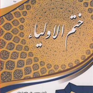 کتاب ختم الاولیاء