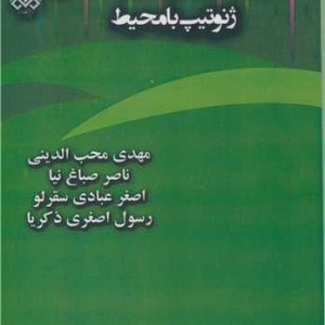 کتاب تجزیه پایداری و بررسی برهمکنش ژنوتیپ با محیط
