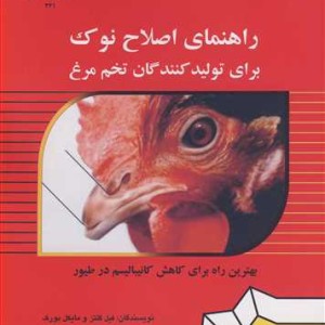 کتاب راهنمای اصلاح نوک برای تولیدکنندگان تخم مرغ بهترین کار برای کاهش کانیبالیسم در طیور