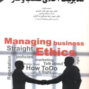 کتاب مدیریت اخلاق کسب و کار