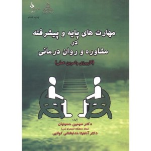 مهارت های پایه و پیشرفته در مشاوره و روان درمانی