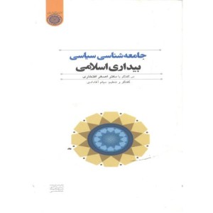 کتاب جامعه شناسی سیاسی بیداری اسلامی