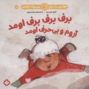 برف برف برف اومد آروم و بی حرف اومد