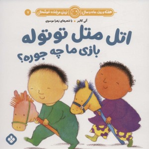 اتل متل توتوله بازی ما چه جوره؟