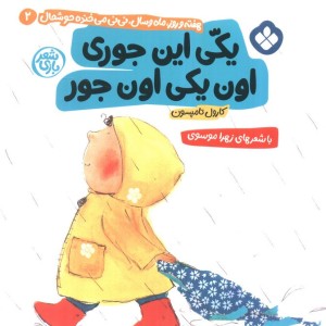 یکی این جوری اون یکی اون جور