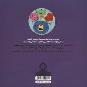 من و جورواجورها 7 جناب خرس اسباب بازی هایش را
