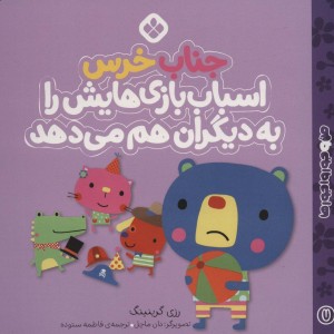 من و جورواجورها 7 جناب خرس اسباب بازی هایش را