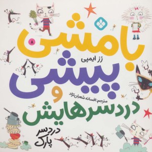 بامشی پیشی و دردسرهایش 8 دردسر پارک