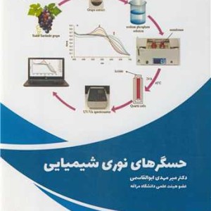 کتاب حسگرهای نوری شیمیایی