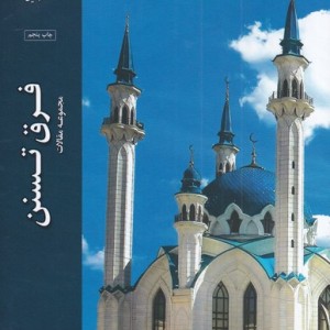 فرق تسنن - مهدی فرمانیان