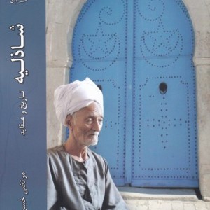 شاذلیه - مرتضی خسرو شاهی
