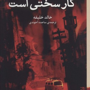 مردن کار سختی است نشر برج - خالد خلیفه