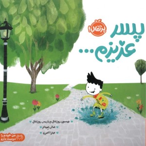 پسر عزیزم…