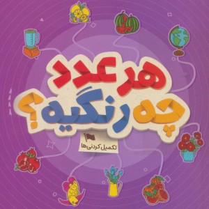 هر عدد چه رنگیه؟