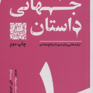 گام به گام تا داستان نویسی حرفه ای 1