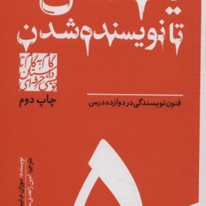 گام به گام تا داستان نویسی حرفه ای 5