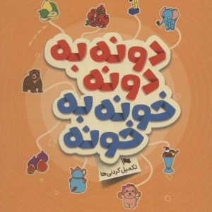 دونه به دونه خونه به خونه
