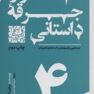 گام به گام تا داستان نویسی حرفه ای 4