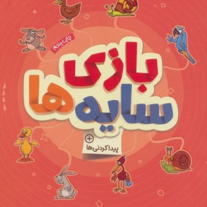 بازی سایه ها نشر مهرسا