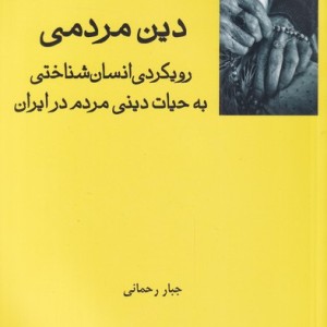 دین مردمی