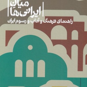 در میان ایرانی ها