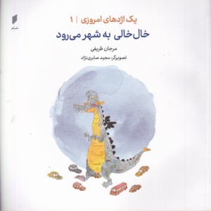 یک اژدهای امروزی 1 خال خالی به شهر می رود