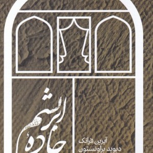 جاده ی ابریشم