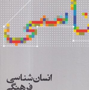 کتاب انسان شناسی فرهنگی نشر علمی