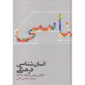 کتاب انسان شناسی فرهنگی نشر علمی