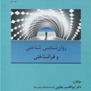 کتاب روان شناسی شناختی و فراشناختی