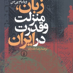 کتاب زبان منزلت و قدرت در ایران