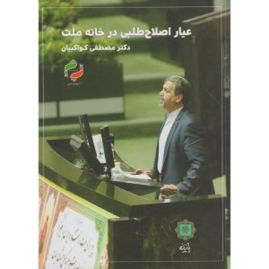 عیار اصلاح طلبی در خانه ملت