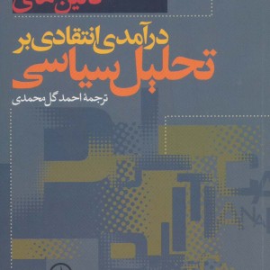 درآمدی انتقادی بر تحلیل سیاسی