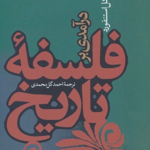 کتاب درآمدی بر فلسفه تاریخ