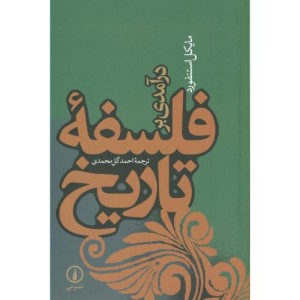 کتاب درآمدی بر فلسفه تاریخ