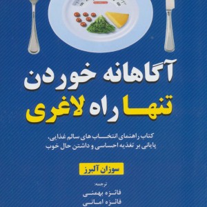 آگاهانه خوردن تنها راه لاغری