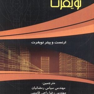 کتاب اطلاعات معماری نویفرت 2022 رمضانیان