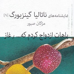 نمایشنامه 2 باهات ازدواج کردم