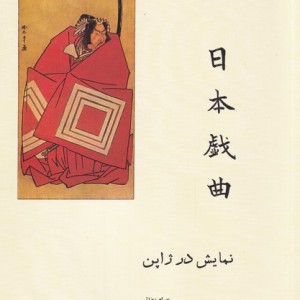 نمایش در ژاپن