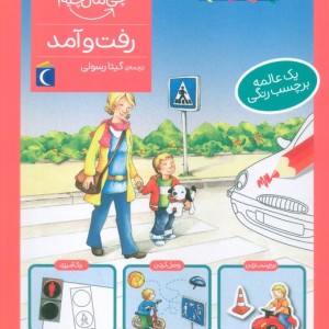 رفت و آمد