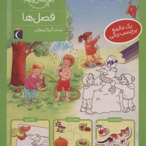 فصل ها چی مال چیه
