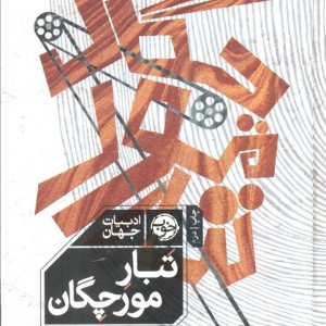 تبار مورچگان