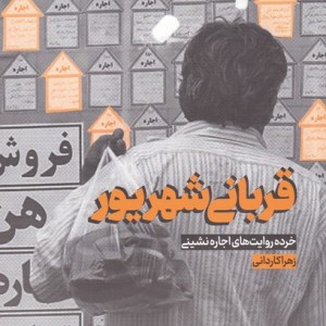 قربانی شهریور